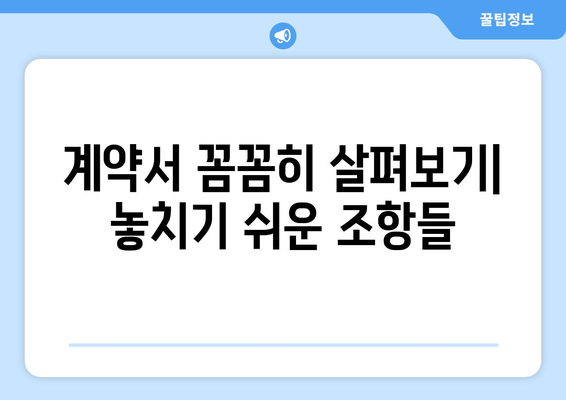 부동산 계약 시 반드시 확인해야 할 법률 사항