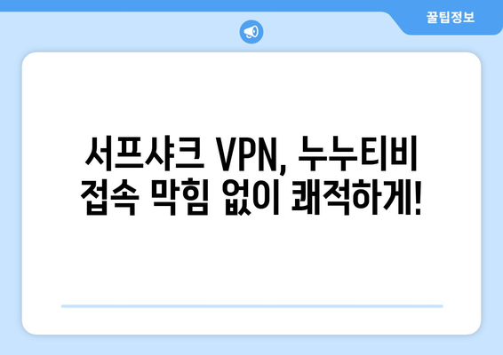 빠른 VPN 서프샤크 추천: 누누티비의 가장 친한 친구