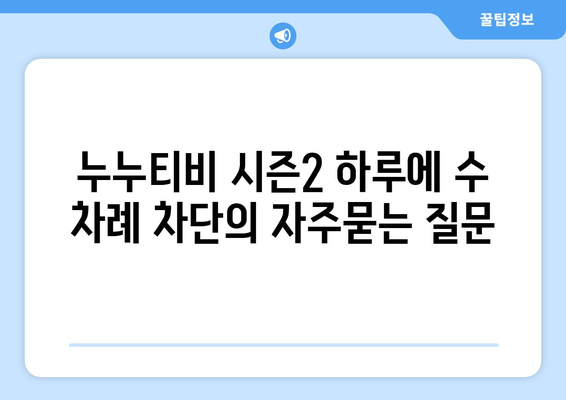 누누티비 시즌2 하루에 수 차례 차단