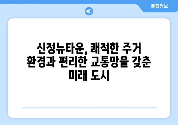 서울 부동산 시장의 새 바람: 신정뉴타운 재개발 사업