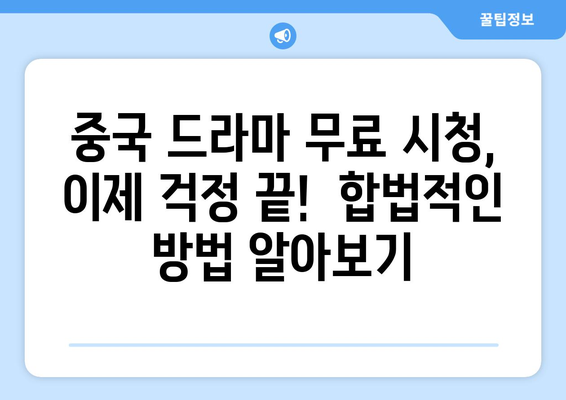 중국 드라마 무료 시청 포인트