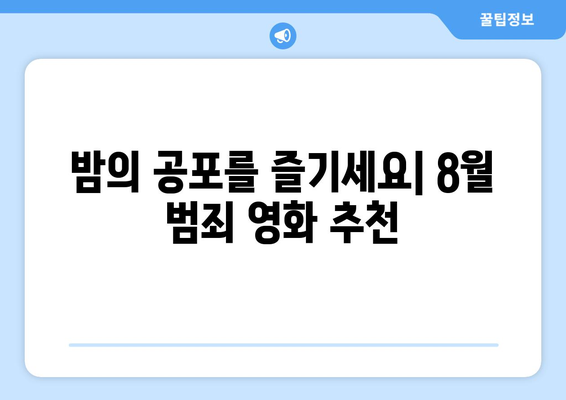 아마존 프라임 비디오 8월 범죄 영화: 서스펜스 가득한 추천작