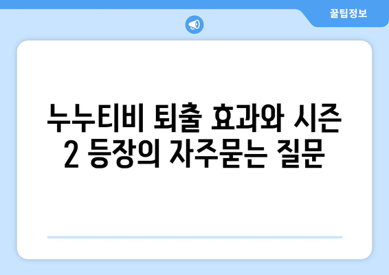 누누티비 퇴출 효과와 시즌 2 등장