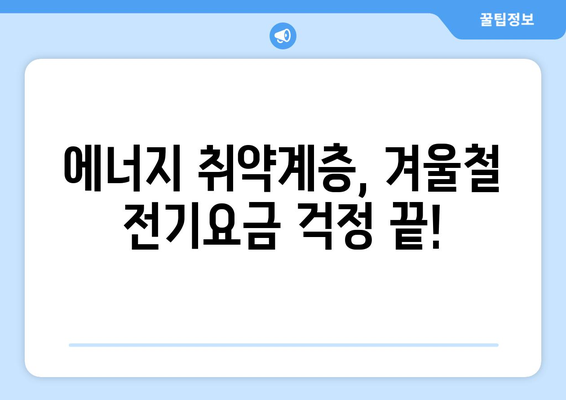 전기요금 지원 확대: 취약계층 130만 가구에 1만5천원