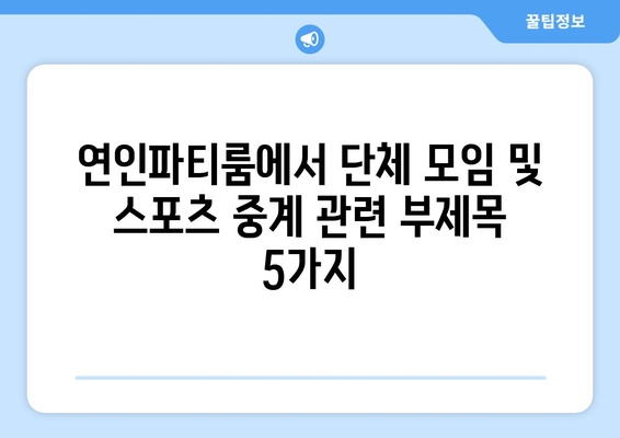 연인파티룸에서 단체 모임 및 스포츠 중계