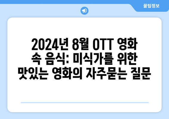 2024년 8월 OTT 영화 속 음식: 미식가를 위한 맛있는 영화