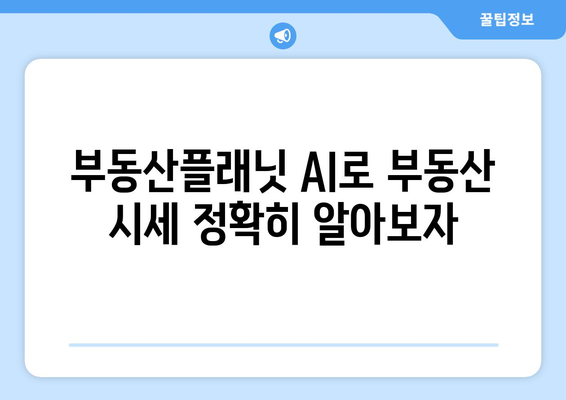 부동산 시세 추정 AI: 부동산플래닛 활용