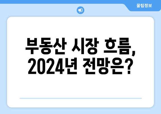 정부 부동산 대책과 집값 상승: 2024년 시장 동향 예측