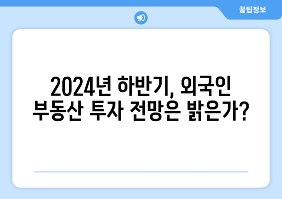 외국인 부동산 투자 동향 - 2024년 8월 현황과 전망