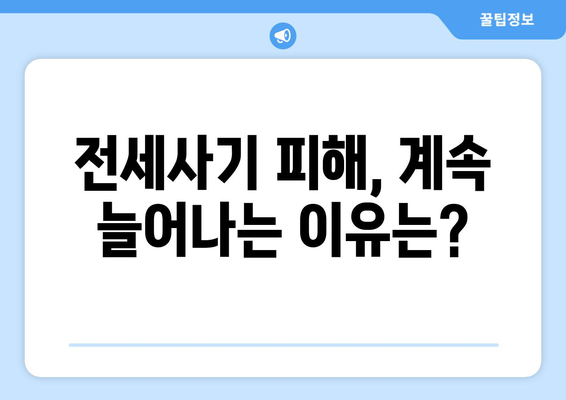 전세사기 피해 확산: 2만명 근접과 추가 인정 분석 | 임대차 시장 문제점