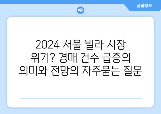 2024 서울 빌라 시장 위기? 경매 건수 급증의 의미와 전망