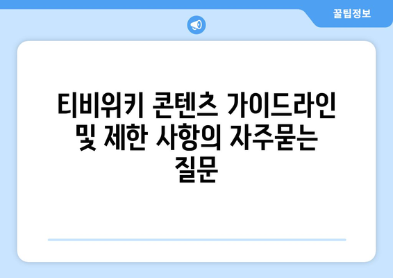 티비위키 콘텐츠 가이드라인 및 제한 사항