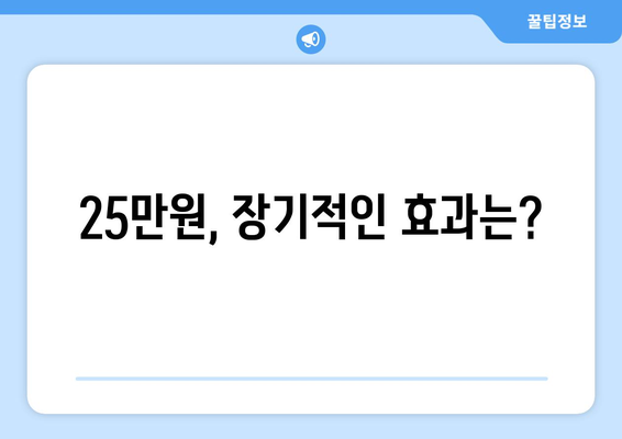 25만원 지원금: 긍정적인 연쇄 효과의 촉진제인가 과도한 의존성의 원인인가?