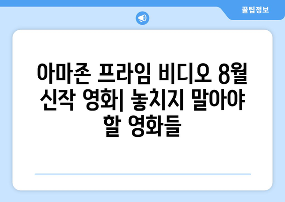 아마존 프라임 비디오 8월 신작 영화 총정리: 독점 콘텐츠 포함