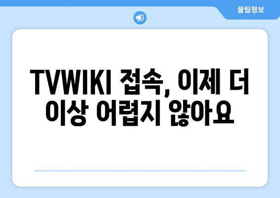 TVWIKI 우회 방법 안내서