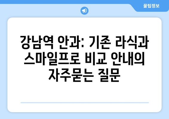 강남역 안과: 기존 라식과 스마일프로 비교 안내