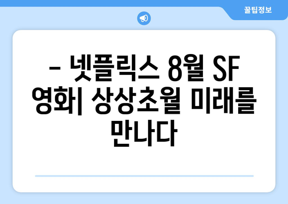 넷플릭스 2024년 8월 SF 영화: 미래를 그린 화제작들