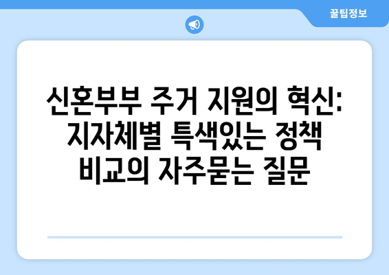 신혼부부 주거 지원의 혁신: 지자체별 특색있는 정책 비교