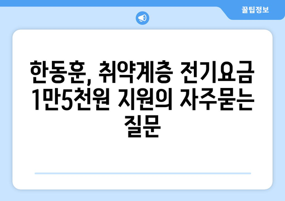 한동훈, 취약계층 전기요금 1만5천원 지원