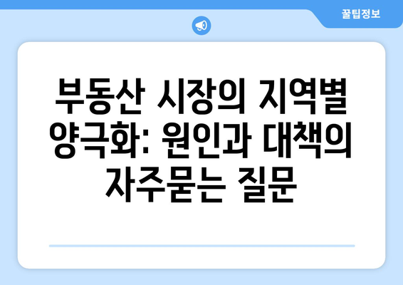 부동산 시장의 지역별 양극화: 원인과 대책