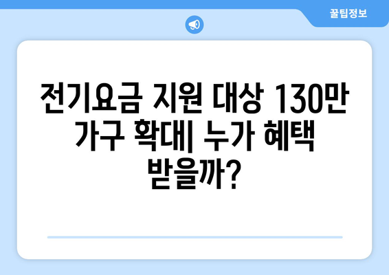 에너지 취약계층 전기요금 지원 130만 가구 확대