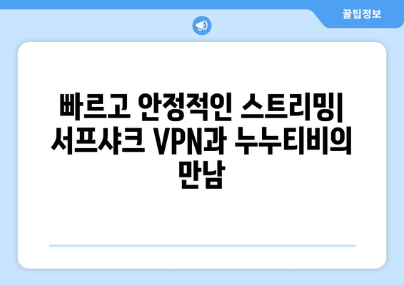 서프샤크 VPN 추천: 빠르고 안전한 누누티비 접속