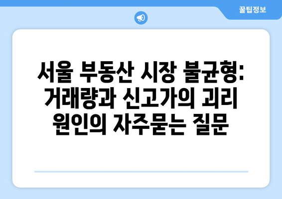 서울 부동산 시장 불균형: 거래량과 신고가의 괴리 원인