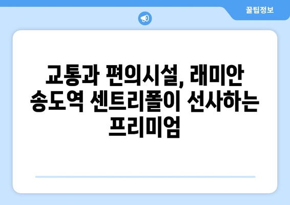 송도 부동산 시장의 새 바람: 래미안 송도역 센트리폴 효과 분석