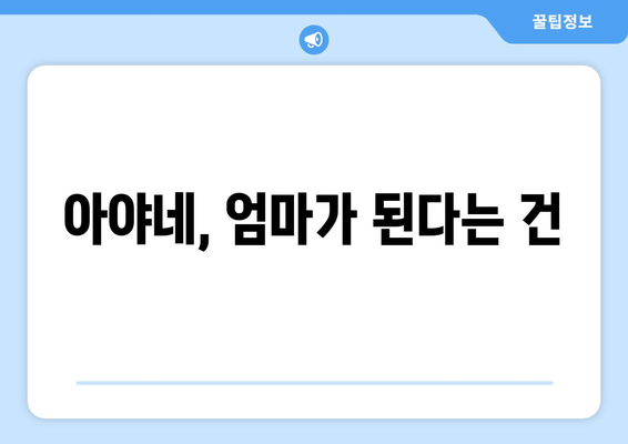 아야네, 첫 출산 후 후기: 둘째 계획은 천천히