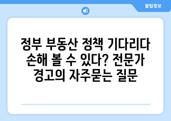 정부 부동산 정책 기다리다 손해 볼 수 있다? 전문가 경고