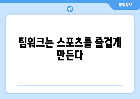 스포츠와 팀워크