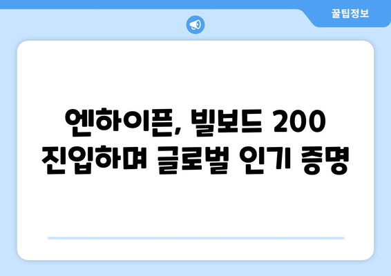 엔하이픈, 역사적 빌보드 200 차트 진입 및 여러 앨범 상위권 등극