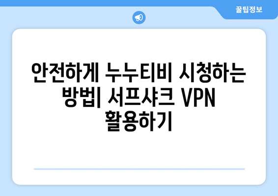 서프샤크 VPN: 누누티비를 위한 안전한 우회 방법