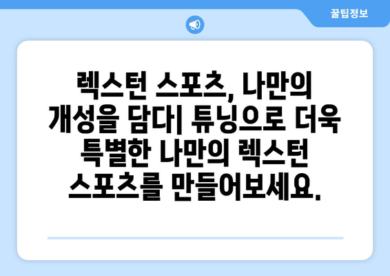 렉스턴 스포츠 카 커스터마이징