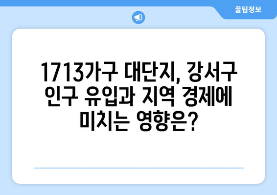 1713가구 대단지가 강서구 이미지에 미치는 영향