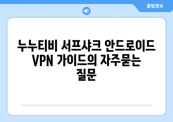 누누티비 서프샤크 안드로이드 VPN 가이드