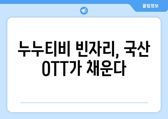 누누티비 종료 후 국산 OTT 이용자 급증