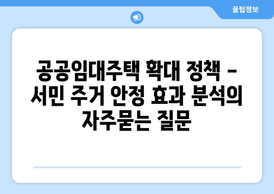 공공임대주택 확대 정책 - 서민 주거 안정 효과 분석