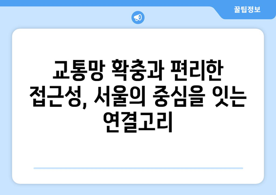 미래 지향적 주거 단지: 신정뉴타운 재개발의 특징