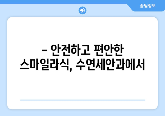 강남역 수연세안과: 강력 추천하는 스마일라식 안과