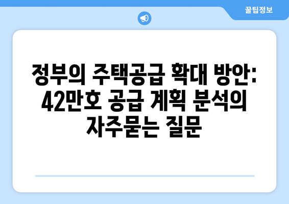 정부의 주택공급 확대 방안: 42만호 공급 계획 분석