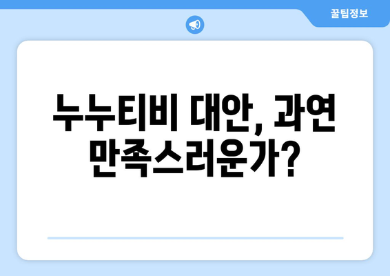 누누티비 최신 대체 서비스의 공정한 후기