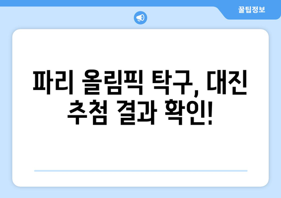 파리 올림픽 탁구 대진 추첨 안내