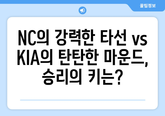 2024 KBO 경기 분석: NC vs KIA