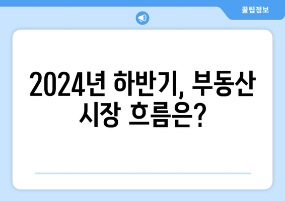 2024년 하반기 부동산 시장 빅데이터 분석 결과