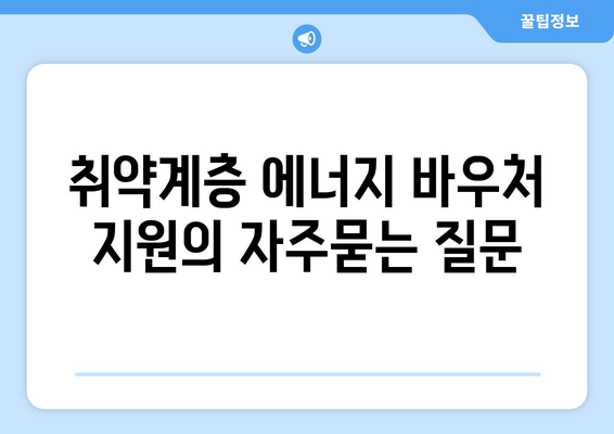 취약계층 에너지 바우처 지원