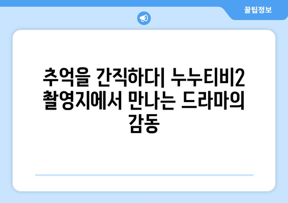 누누티비2의 드라마적 풍경: 촬영지의 매력 풀어내기