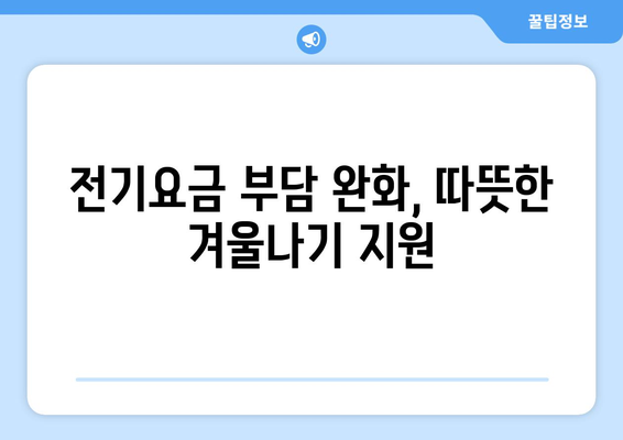 전기요금 지원 확대, 취약계층 지원에 역점