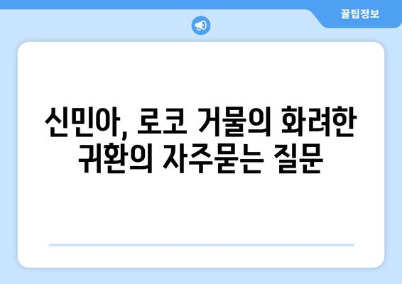 신민아, 로코 거물의 화려한 귀환