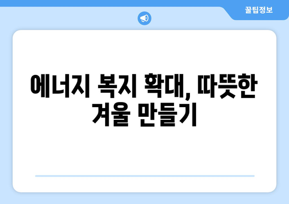 에너지 취약계층 지원 확대, 사회적 불평등 해소